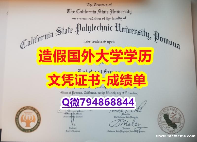 购买成绩单《Cal Poly Pomona成绩单本科学历】办理学士毕业证 购买成绩单《Cal Poly Pomona成绩单本科学历】办理学士毕业证