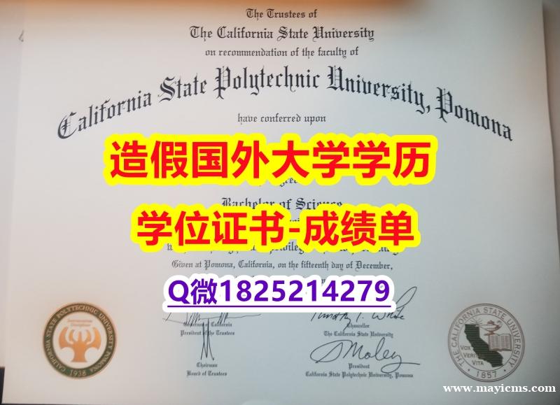 土木工程学专业#Cal Poly Pomona原版毕业证-文凭证书是什么】办理硕士假学历 土木工程学专业#Cal Poly Pomona原版毕业证-文凭证书是什么】办理硕士假学历