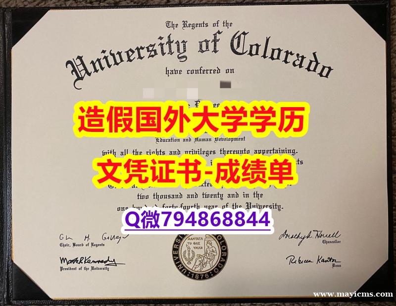 办理学士毕业证《CU Boulder成绩单本科学历】造假学士毕业证 办理学士毕业证《CU Boulder成绩单本科学历】造假学士毕业证