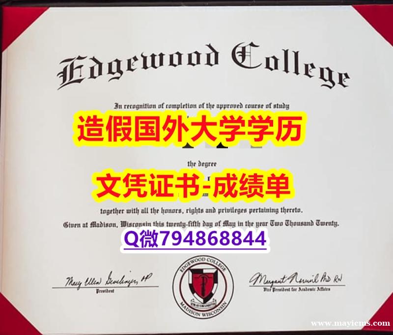 本科学生认证《Edgewood成绩单钢印完美】伪造学士毕业证 本科学生认证《Edgewood成绩单钢印完美】伪造学士毕业证