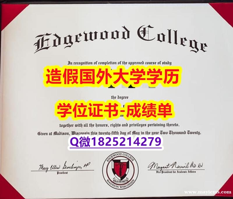 伪造本科#Edgewood原版毕业证研究生学历】补办假学历 伪造本科#Edgewood原版毕业证研究生学历】补办假学历