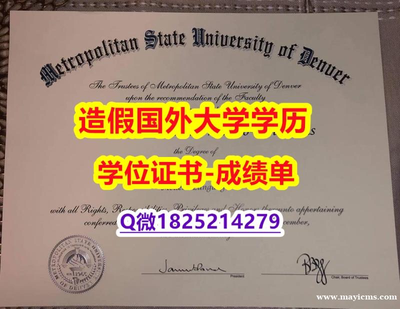 文凭可以买吗#MSU Denver原版毕业证研究生学历】补办硕士文凭证书 文凭可以买吗#MSU Denver原版毕业证研究生学历】补办硕士文凭证书