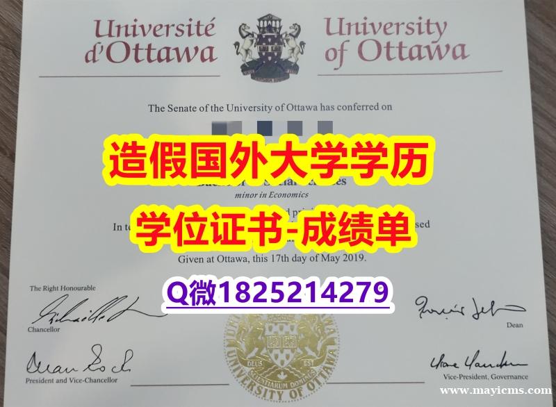 应付父母挂科补办#uOttawa原版毕业证推荐】办理本科学位证书 应付父母挂科补办#uOttawa原版毕业证推荐】办理本科学位证书