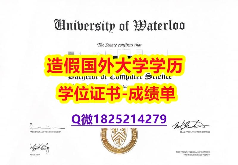 如何办理留信认证#Waterloo原版毕业证PDF版】伪造文凭证书 如何办理留信认证#Waterloo原版毕业证PDF版】伪造文凭证书