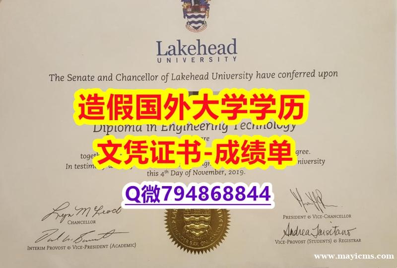 购买《Lakehead成绩单质量保证】办国外学位证可找工作 购买《Lakehead成绩单质量保证】办国外学位证可找工作