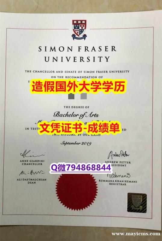 国外学历认证咨询《SFU成绩单一版一核实做】造假本科学位证书 国外学历认证咨询《SFU成绩单一版一核实做】造假本科学位证书