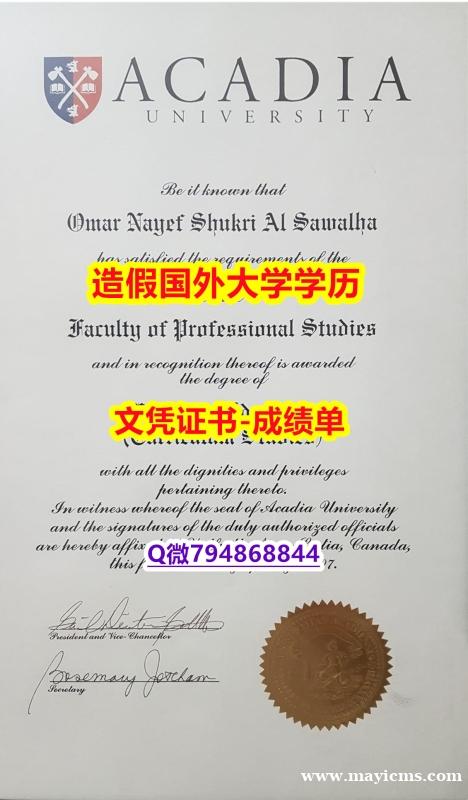【留学德国】《Acadia成绩单硕士证书】购买研究生假学历 【留学德国】《Acadia成绩单硕士证书】购买研究生假学历