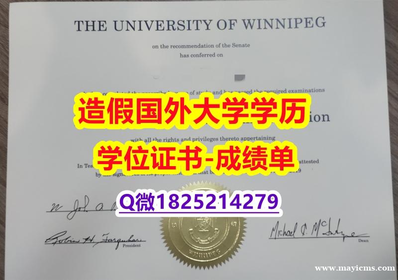 办理学士毕业证#Winnipeg原版毕业证博士offer】补办硕士文凭证书 办理学士毕业证#Winnipeg原版毕业证博士offer】补办硕士文凭证书