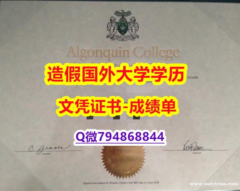 (颁发证书)《Algonquin成绩单硕士offer】伪造学位证书 (颁发证书)《Algonquin成绩单硕士offer】伪造学位证书