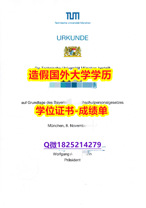 申请国外大学#黑工业TUM原版毕业证咨询办理】伪造研究生成绩单 申请国外大学#黑工业TUM原版毕业证咨询办理】伪造研究生成绩单