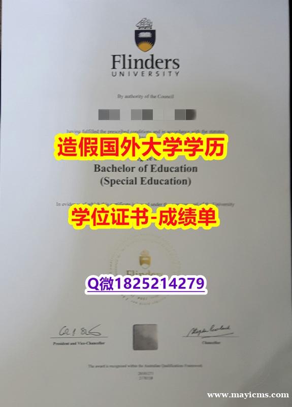 电气工程学专业#Flinders原版毕业证材料缺失】办理研究生假学历 电气工程学专业#Flinders原版毕业证材料缺失】办理研究生假学历