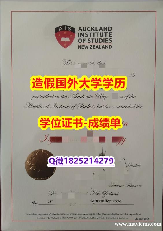 造假研究生文凭证书#奥克兰商学院(AIS)原版毕业证可办理】补办本科毕业证 造假研究生文凭证书#奥克兰商学院(AIS)原版毕业证可办理】补办本科毕业证