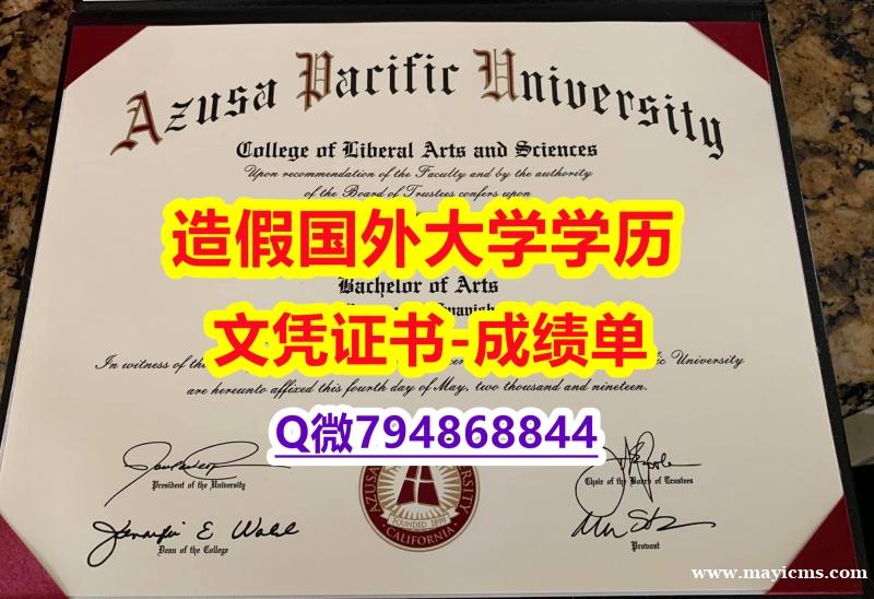 【留学美国】《APU成绩单-学位证书是什么】学历制作证书伪造假毕业证假文凭假学历 【留学美国】《APU成绩单-学位证书是什么】学历制作证书伪造假毕业证假文凭假学历