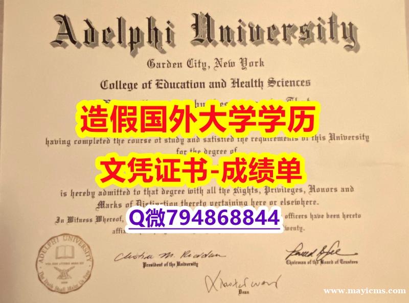 留学生学位证认证《Adelphi成绩单怎么买】办理本科文凭证书 留学生学位证认证《Adelphi成绩单怎么买】办理本科文凭证书