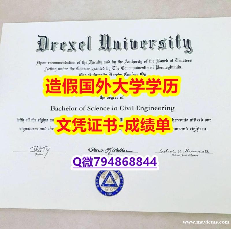 【留学欧洲】《Drexel成绩单改造】造假本科文凭证书 【留学欧洲】《Drexel成绩单改造】造假本科文凭证书