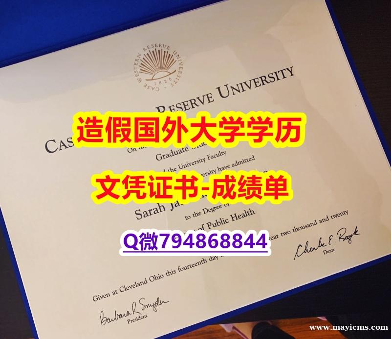 国外文凭购买《CWRU成绩单怎么样办伪造】补办研究生学位证书 国外文凭购买《CWRU成绩单怎么样办伪造】补办研究生学位证书