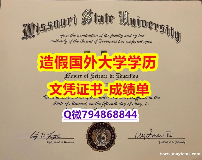 2020版《MissouriState成绩单咨询办理】补办假学历 2020版《MissouriState成绩单咨询办理】补办假学历