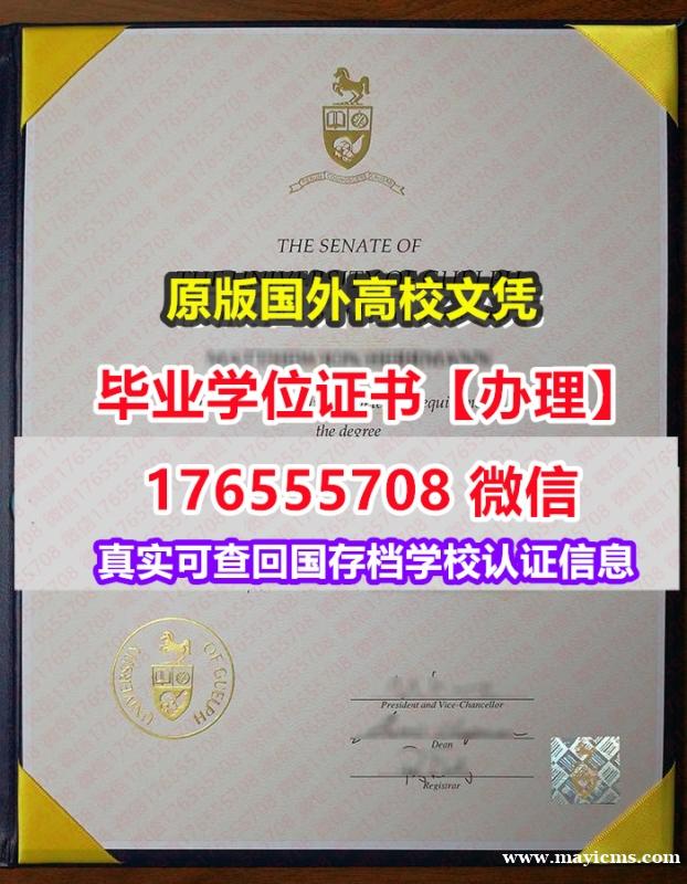 买UofG毕业证成绩单176555708微信圭尔夫大学毕业证offer学位英文硕士 买UofG毕业证成绩单176555708微信圭尔夫大学毕业证offer学位英文硕士