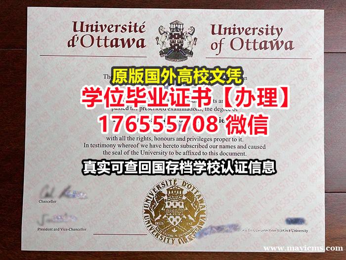 哪里买uOttawa毕业证文凭证书176555708微信渥太华大学毕业证假文凭英文学历证书 哪里买uOttawa毕业证文凭证书176555708微信渥太华大学毕业证假文凭英文学历证书