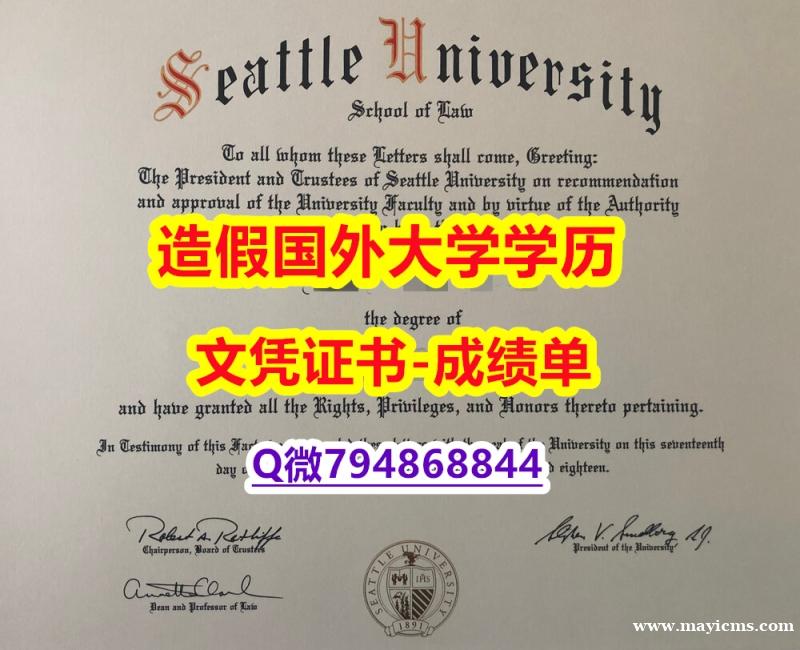 伪造学士假学历《Seattle U成绩单办理】办理学士毕业证 伪造学士假学历《Seattle U成绩单办理】办理学士毕业证
