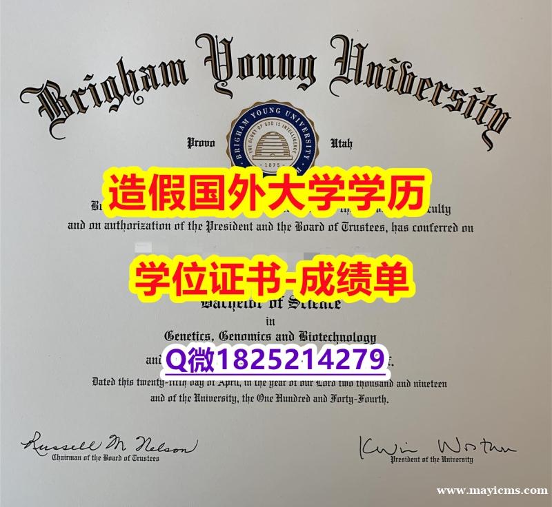 造假学士文凭证书#BYU原版毕业证钢印完美】外国文凭在中国有用吗 造假学士文凭证书#BYU原版毕业证钢印完美】外国文凭在中国有用吗