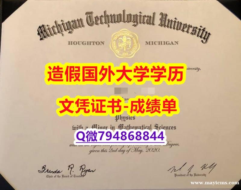 伪造学士假学历《MTU成绩单永久存档】造假学位证书 伪造学士假学历《MTU成绩单永久存档】造假学位证书