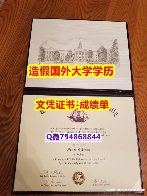 精仿文凭《WIU成绩单24小时在线办】伪造毕业证 精仿文凭《WIU成绩单24小时在线办】伪造毕业证