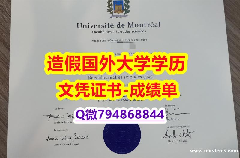 【留学美国】《UdeM成绩单学历】伪造学士毕业证 【留学美国】《UdeM成绩单学历】伪造学士毕业证