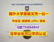《GPA修改》《加拿大莱斯布里奇大学毕业文凭,学位证书在哪里可以制作】办理毕业证