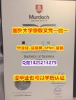回国递交学历认证【澳洲莫道克大学学位证书硕士offer】1825214279微Q-学位证书是什么】办理本科毕业证
