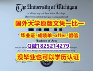 成绩单分数【美国密歇根大学学位证书硕士offer】1825214279微Q硕士学历】伪造本科文凭证书