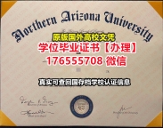 办理NAU毕业证文凭证书176555708微信北亚利桑那大学毕业证学历书学位等级硕士