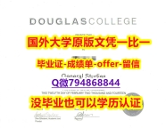 办理学士毕业证《加拿大道格拉斯学院毕业文凭,学位证书2026版】欧洲毕业证