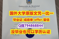 补办文凭证书《加拿大蒙特利尔大学毕业文凭，学位证书制作❤️】购买硕士毕业证成绩单