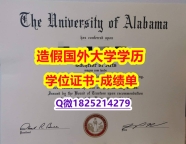 学位证是什么#U Alabama原版毕业证无风险】办理学士文凭证书