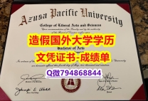 最新版学位证《APU成绩单认证】造假硕士毕业证成绩单