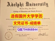 造假研究生文凭证书《Adelphi成绩单全套】造假毕业证