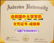 应付父母挂科伪造《安德鲁大学成绩单复刻】购买本科假学历
