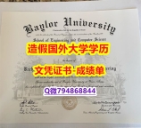 ✔海牙学历认证 《Baylor成绩单代办】伪造研究生文凭证书