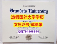 可办理《Brandeis成绩单复刻】伪造研究生成绩单