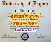 造假学士毕业证#Dayton原版毕业证代做】补办本科毕业证成绩单
