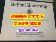伪造学士假学历《DePaul成绩单怎么买】办理研究生文凭证书