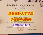 办理#UTD原版毕业证细节实拍图】办理本科学位证书