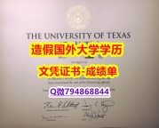 定制美国《UT-Austin成绩单在哪里可以买】造假学士文凭证书