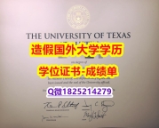 造假研究生#UT-Austin原版毕业证院校签名核实】办理文凭证书
