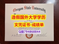伪造学士学位证书《OSU成绩单在哪里可以办】补办学士毕业证