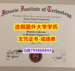 留学生补办毕业证《IIT成绩单零差评】美国高校学位证书补办