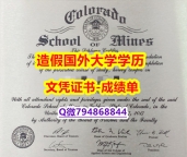【留学学位】《Mines成绩单购买流程】美国毕业证