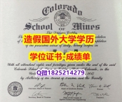 国内在哪里购买#Mines原版毕业证办理流程】【留学加拿大】