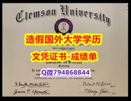 国外毕业证办理《Clemson成绩单推荐】国外模版
